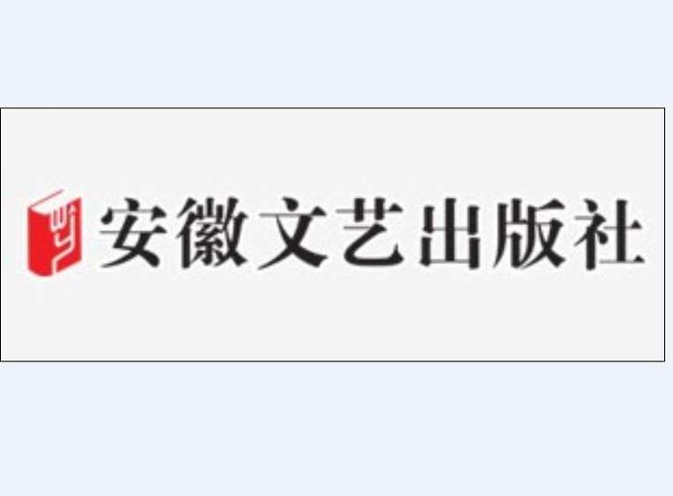 安徽文藝出版社