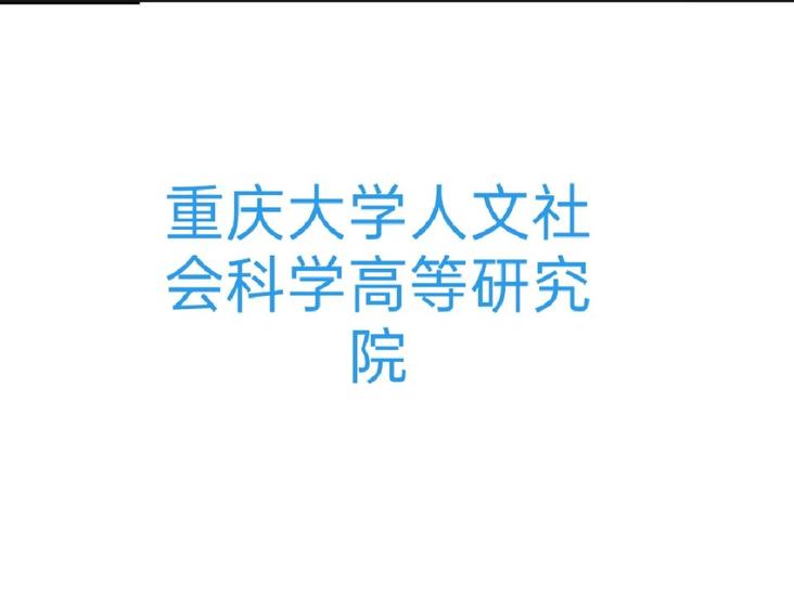 重慶大學(xué)人文社會(huì)科學(xué)高等研究院