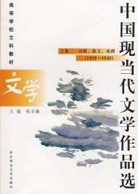 中國現(xiàn)當代文學作品選