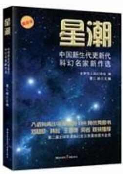 星潮：中國新生代更新代科幻名家新作選