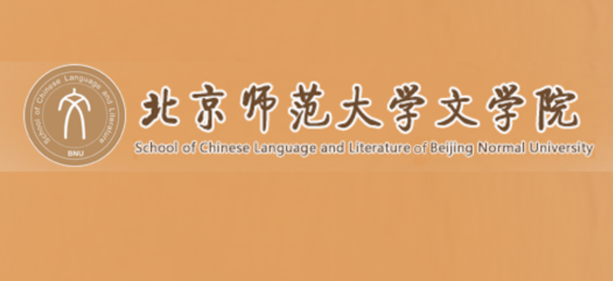 北京師范大學(xué)文學(xué)院