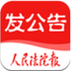 人民法院報(bào)app(發(fā)公告)