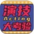 演技大考驗(yàn)app