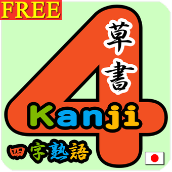 NSDEV提供的Sousyo4KanjiTestFree