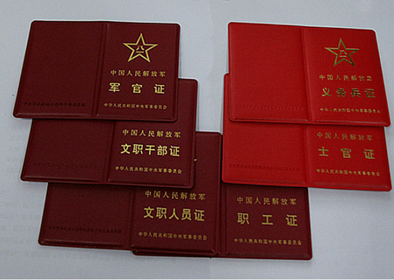 中国人民解放军军官证