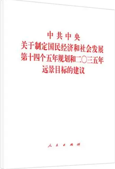 中共中央关于制定国民经济和社会发展第十四个五年规划和二〇三五年远景目标的建议