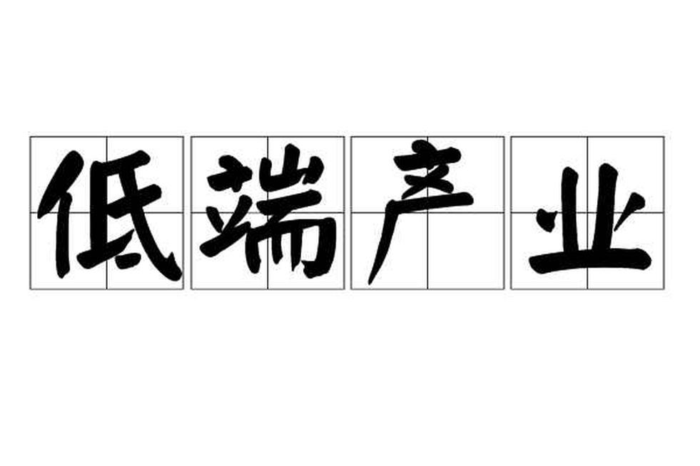 低端產(chǎn)業(yè)