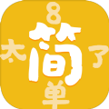 太簡(jiǎn)單了8