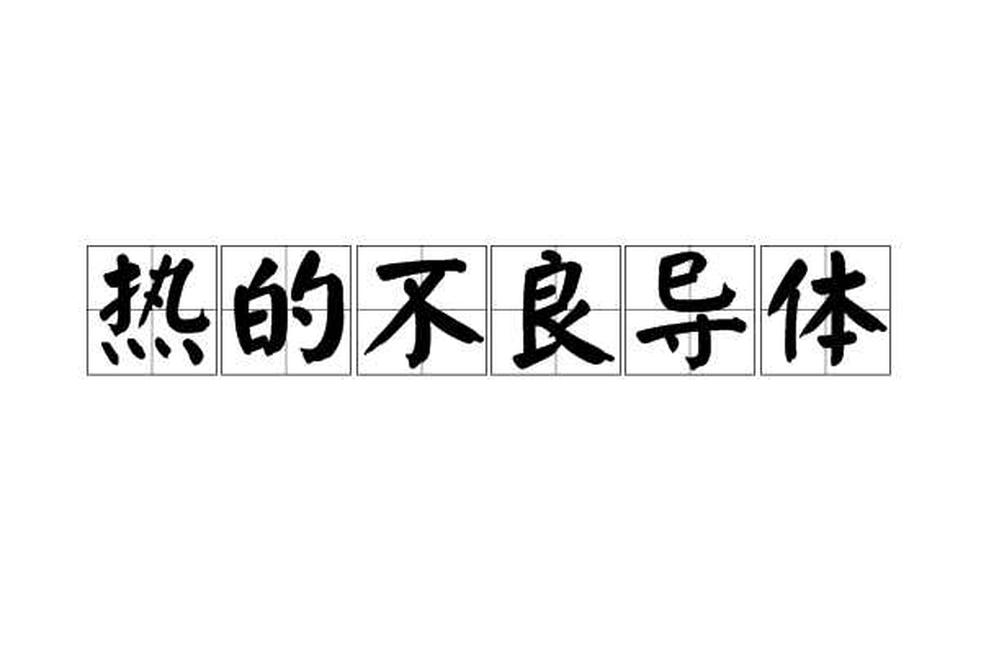 熱的不良導(dǎo)體