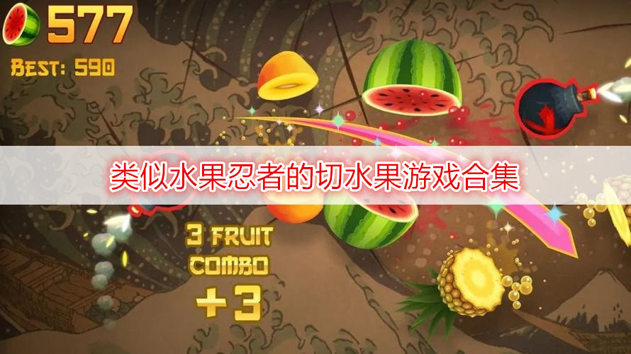类似水果忍者的切水果游戏合集