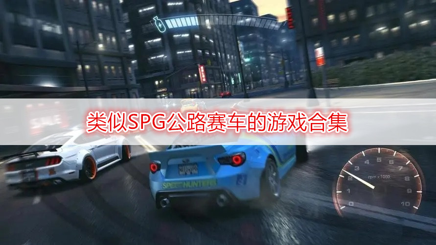 類(lèi)似SPG公路賽車(chē)的游戲合集