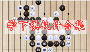 學(xué)下棋軟件合集