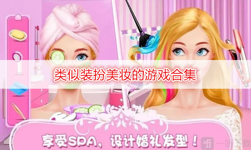 类似装扮美妆的游戏合集