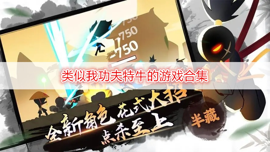 類似我功夫特牛的游戲合集