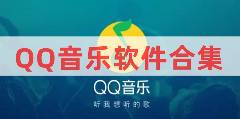 QQ音乐软件合集