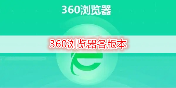 360浏览器各版本