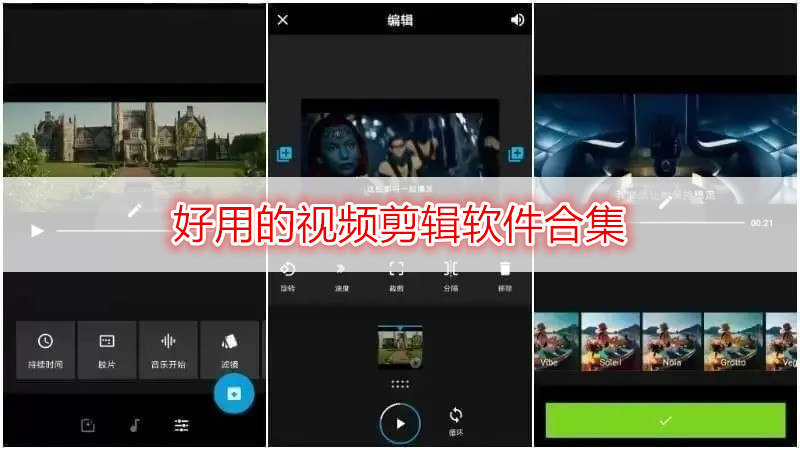 好用的视频剪辑软件合集
