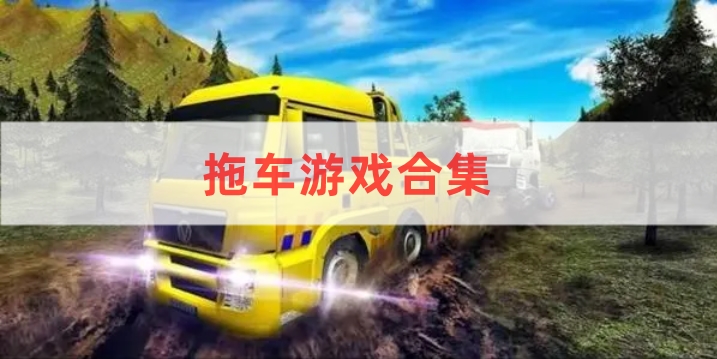 拖車(chē)游戲合集