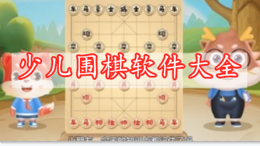 少兒圍棋軟件大全