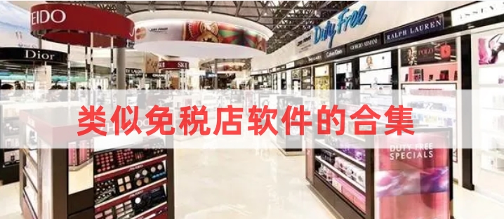 类似免税店软件的合集