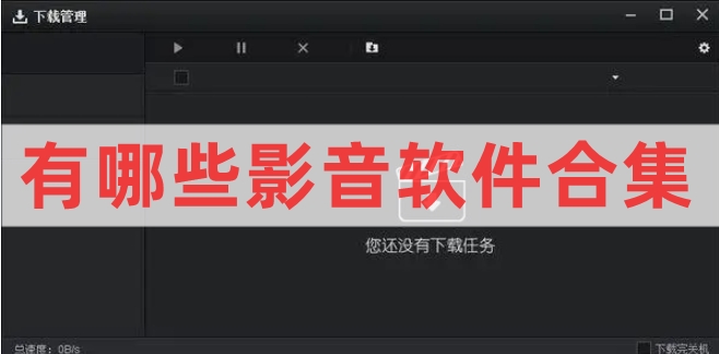有哪些影音软件合集