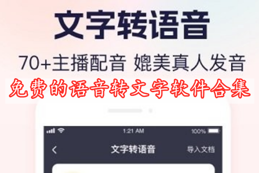 免費(fèi)的語(yǔ)音轉(zhuǎn)文字軟件合集