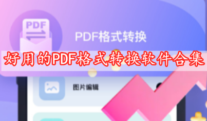 好用的PDF格式转换软件合集