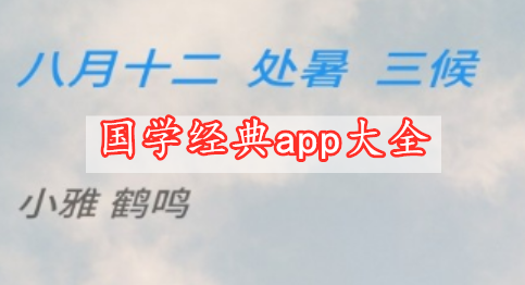 国学经典app大全