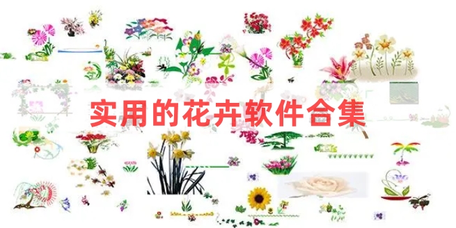 實(shí)用的花卉軟件合集