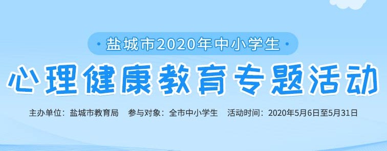 鹽城市中小學(xué)生心理健康教育專題活動1