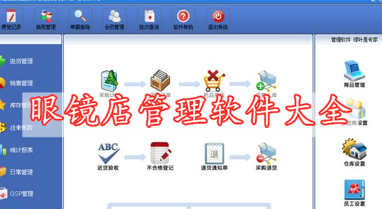 眼镜店管理软件大全