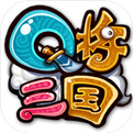 Q将三国 果盘版