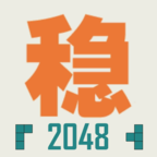 不稳定的2048小游戏