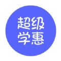 超級(jí)學(xué)惠