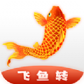 飛魚轉(zhuǎn)app手機(jī)版