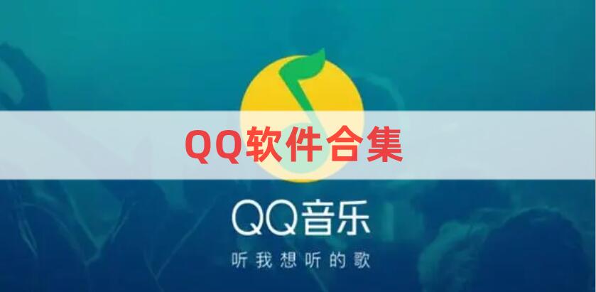 QQ软件合集