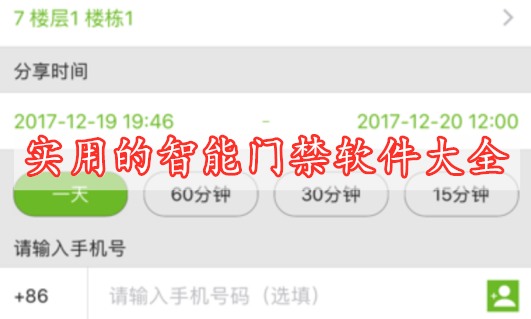 實(shí)用的智能門禁軟件大全