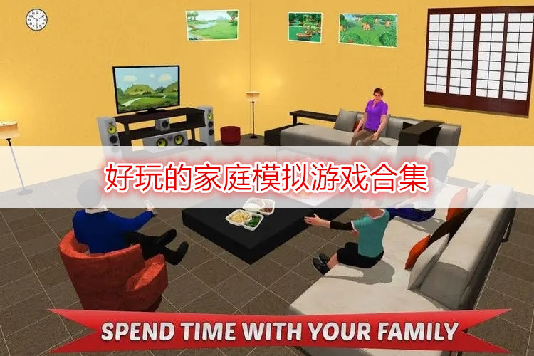 好玩的家庭模拟游戏合集