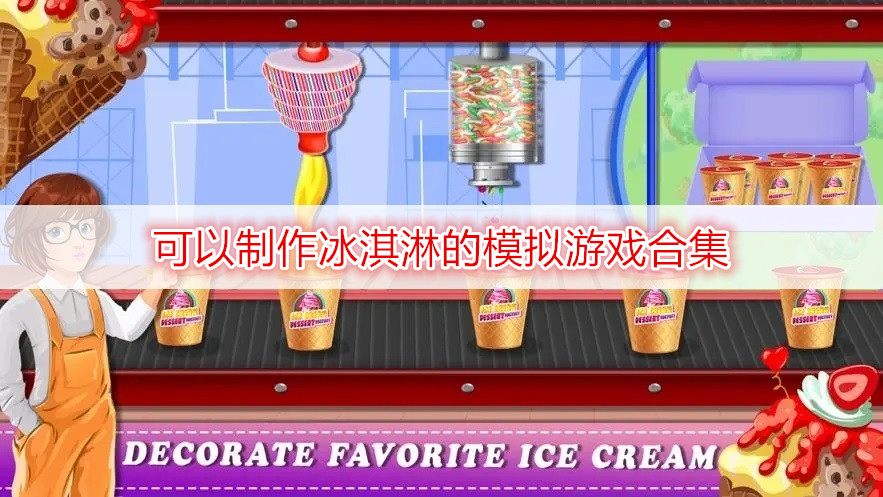 可以制作冰淇淋的模拟游戏合集