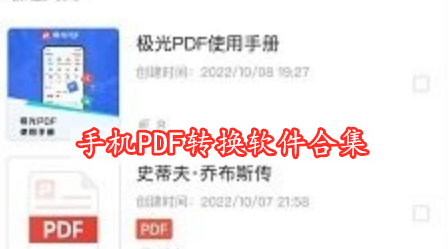 手機PDF轉換軟件合集