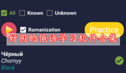 好用的俄语学习软件合集