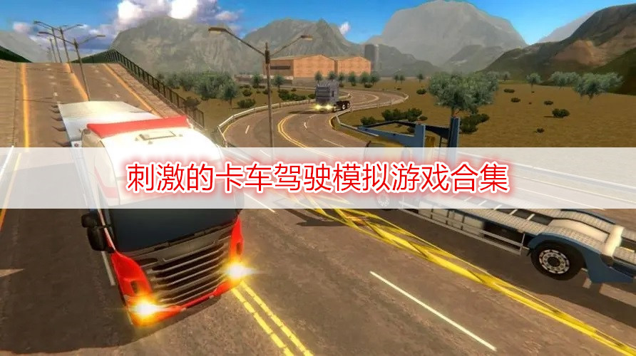 刺激的卡车驾驶模拟游戏合集