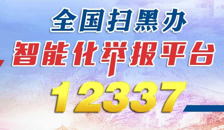 12337舉報(bào)平臺(tái)最新手機(jī)版0