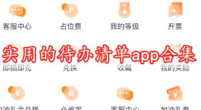 實用的待辦清單app合集