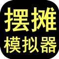 摆摊模拟器无限学术版