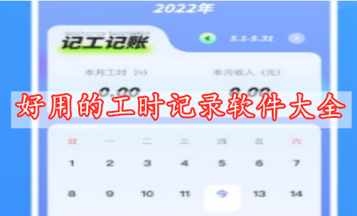 好用的工时记录软件大全