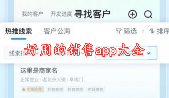 好用的销售app大全