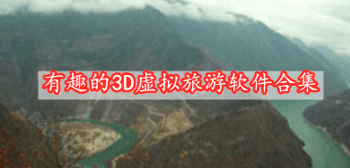 有趣的3D虚拟旅游软件合集