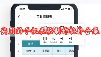 實(shí)用的手機(jī)表格制作軟件合集