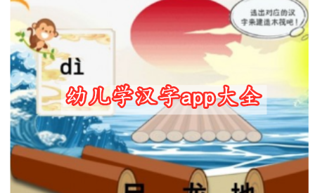 幼兒學漢字app大全